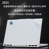 适用2026机械革命蛟龙16Pro外壳保护膜极光X电脑贴纸耀世16Ultra机身贴膜翼龙15Pro电脑旷世XPro笔记本外壳膜