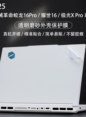 适用2026机械革命蛟龙16Pro外壳保护膜极光X电脑贴纸耀世16Ultra机身贴膜翼龙15Pro电脑旷世XPro笔记本外壳膜