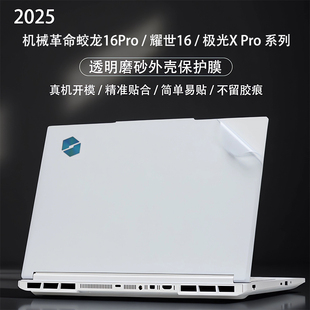 适用2025机械革命蛟龙16Pro外壳保护膜极光X电脑贴纸耀世16Ultra机身贴膜翼龙15Pro电脑旷世XPro笔记本外壳膜