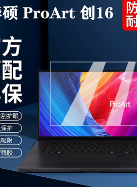 适用2025款华硕ProArt创16屏幕膜贴膜H7606钢化膜创16 2024电脑屏保保护膜全覆盖16寸笔记本AMD锐龙AI9配件