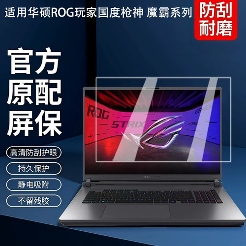华硕ROG枪神10Plus笔记本屏幕膜