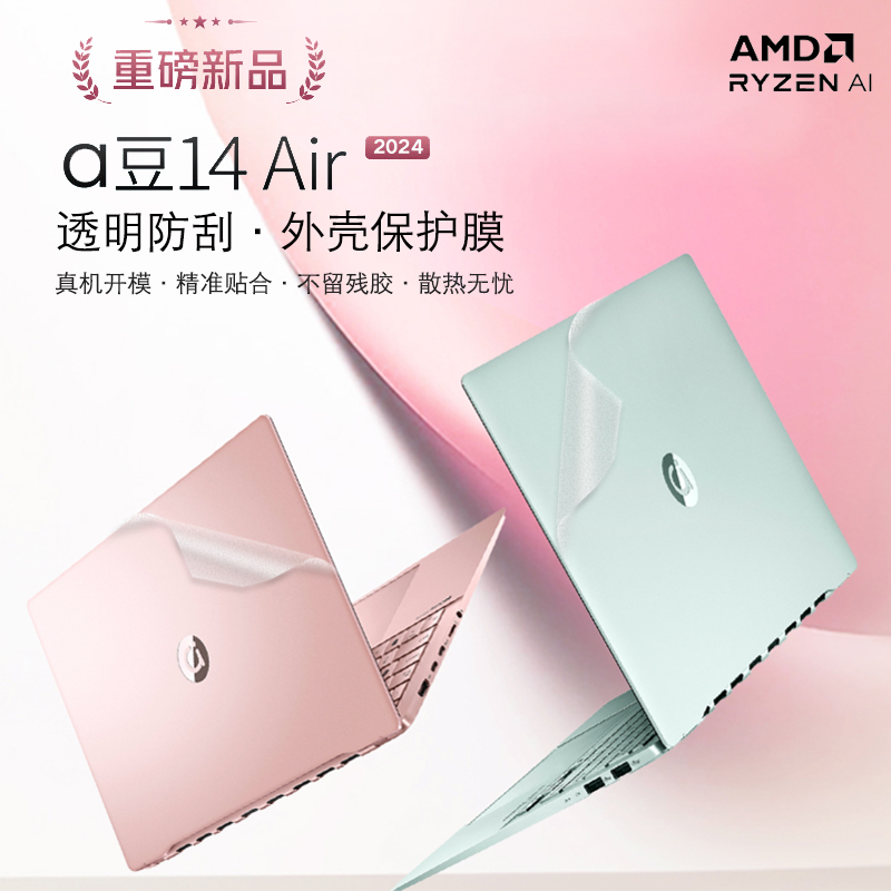 适用2024款华硕a豆14外壳贴膜