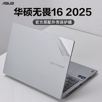 2025款华硕无畏16外壳保护膜