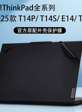适用2025款联想ThinkPadT14p外壳保护膜E14机身贴膜T14s键盘膜T14贴纸Gen3/2/1电脑膜14.5寸笔记本屏幕钢化膜
