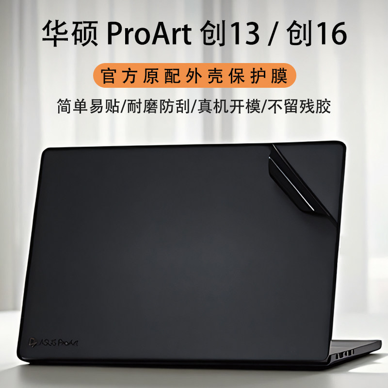 适用2025款华硕ProArt创16外壳保护膜2026华硕创13机身贴膜H7606电脑贴纸HN7306键盘膜防尘垫屏幕膜钢化贴膜