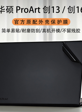 适用2025款华硕ProArt创16外壳保护膜2026华硕创13机身贴膜H7606电脑贴纸HN7306键盘膜防尘垫屏幕膜钢化贴膜