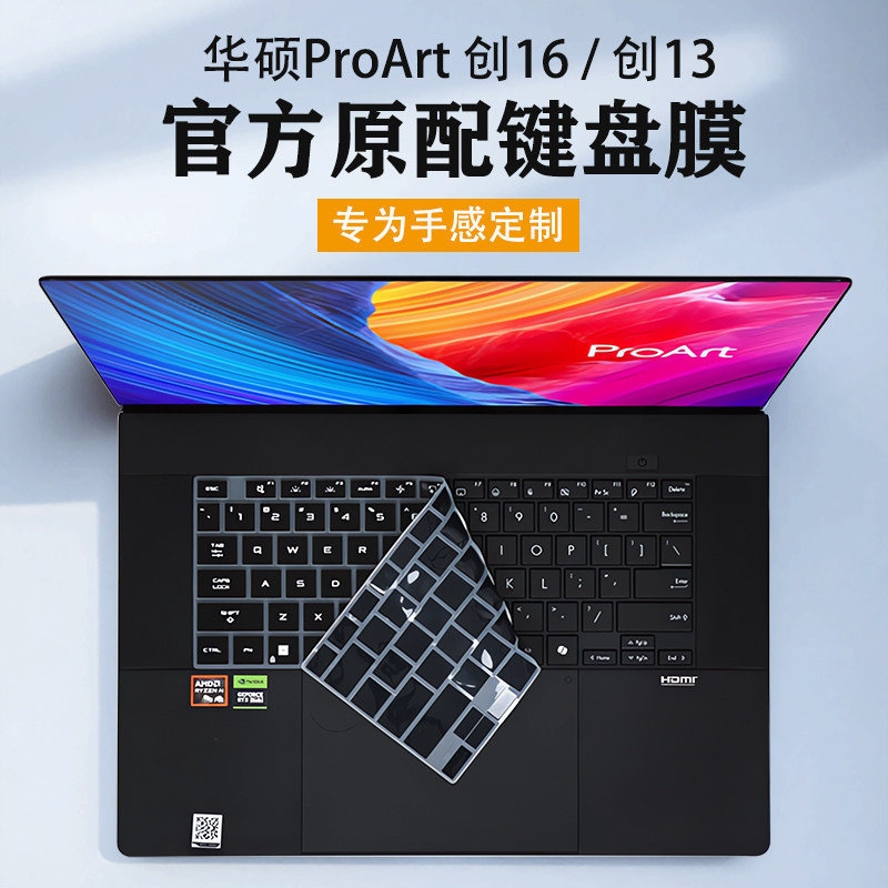 适用华硕ProArt创16键盘膜2026华硕创13键盘保护膜H7606按键保护套HN7306防尘垫16寸电脑屏幕膜钢化膜贴膜