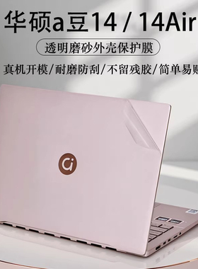 适用华硕a豆14外壳贴膜2026款a豆14Air电脑保护膜14Pro贴纸ADOL14VA外壳膜M5451GADOL键盘膜14寸笔记本屏幕膜
