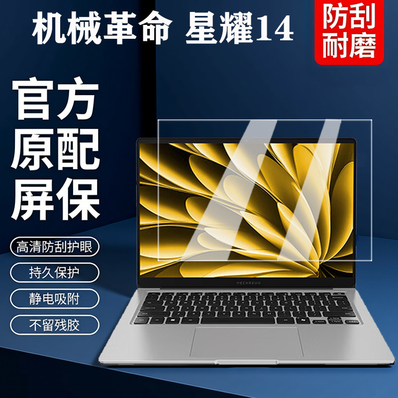 适用机械革命星耀14屏幕膜钢化膜2026款14-9CC4U屏保贴膜保护膜14寸笔记本星光白电脑键盘膜防尘垫全覆盖配件