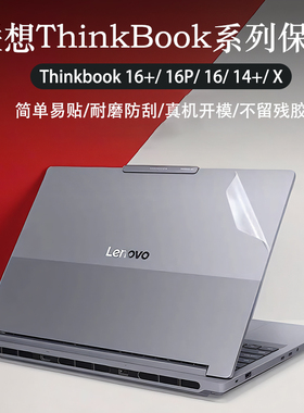 适用2025款联想ThinkBook16p外壳保护膜2026款thinkbook16+机身贴膜14+电脑贴纸13X笔记本14s键盘膜套罩屏幕
