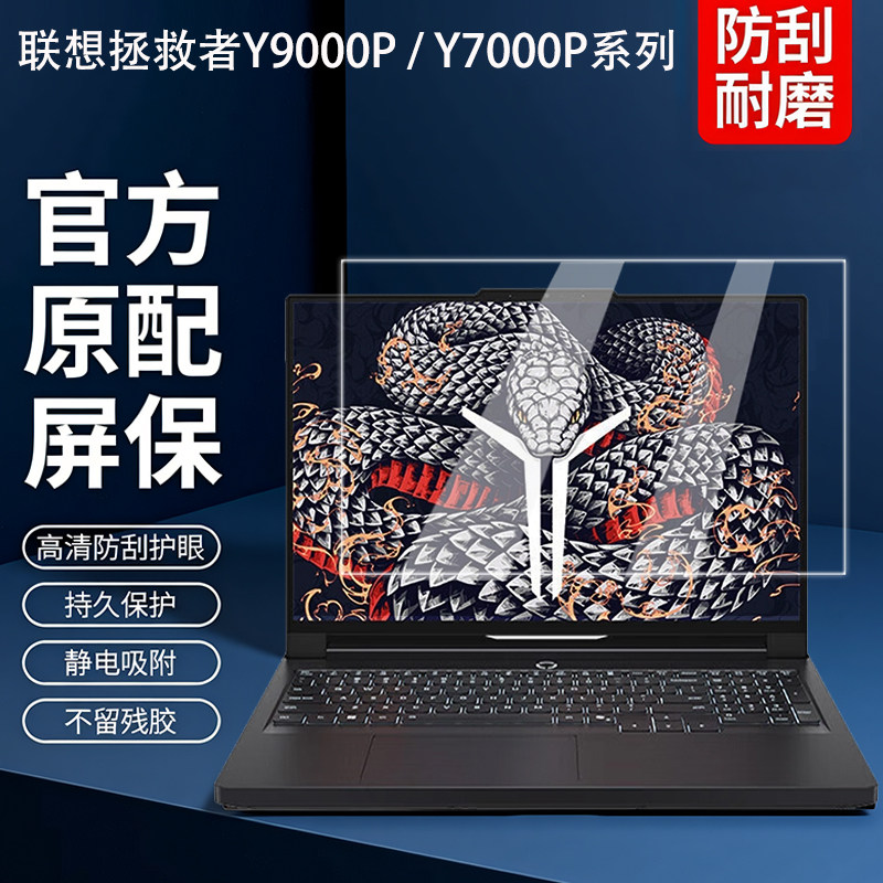 联想拯救者Y9000P至尊版屏幕膜