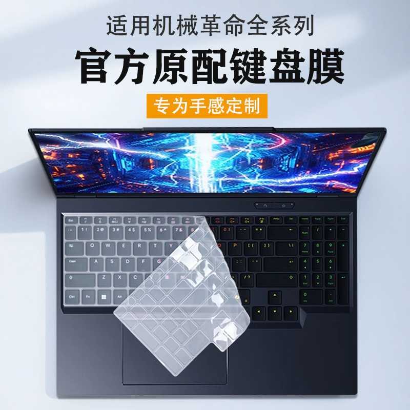 机械革命苍龙16Ultra键盘膜保护