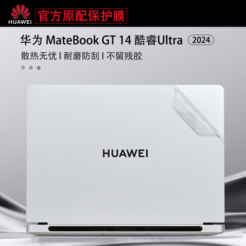 华为MateBookGT14贴膜贴纸