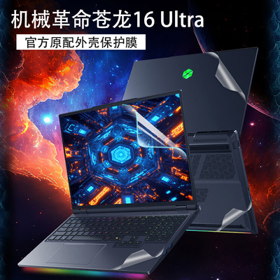 机械革命苍龙16Ultra外壳保护膜