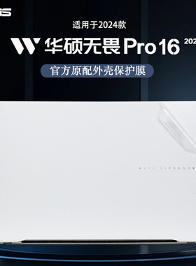 适用2024款华硕无畏Pro16外壳保护膜M5606电脑贴纸K3605V机身透明贴膜 K6604J外壳膜K6602Z屏幕膜保护全套