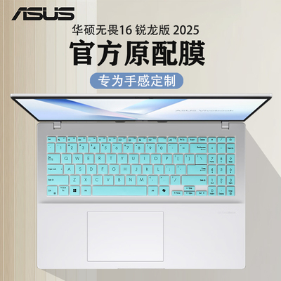 2025款华硕无畏16键盘膜保护套