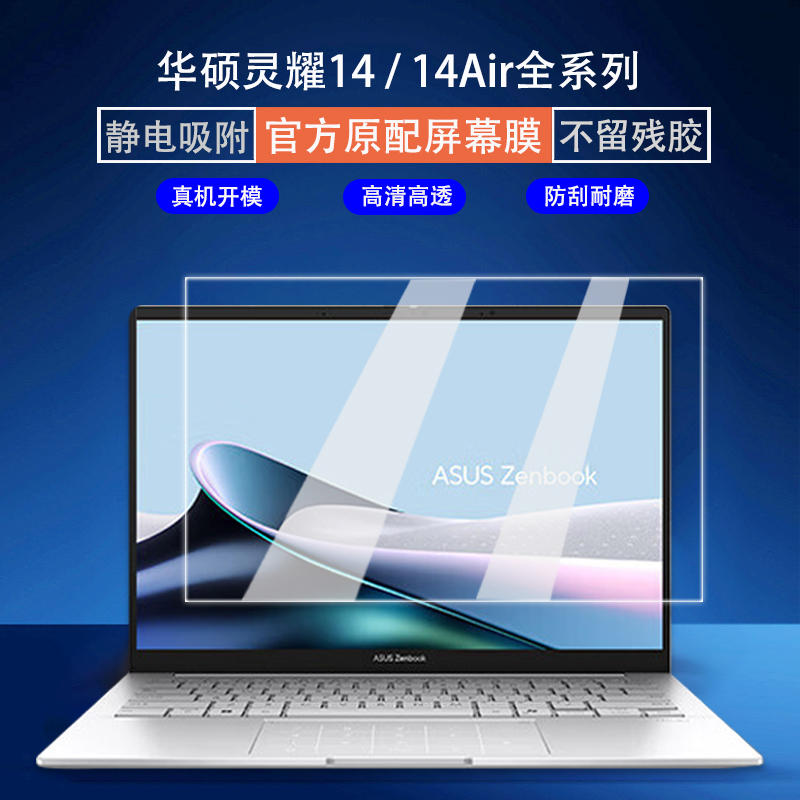 2025款华硕灵耀14屏幕膜钢化膜