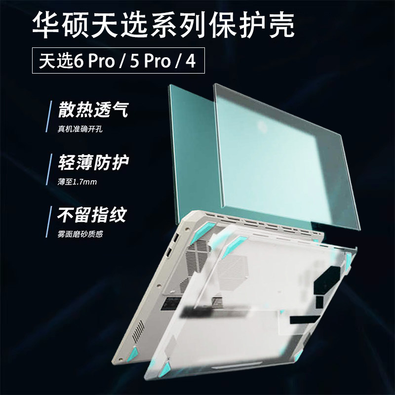 适用于华硕天选6Pro电脑保护壳天选5Pro硅胶软壳天选4笔记本外壳贴膜天选锐龙 AI键盘防尘防摔保护套罩全覆盖