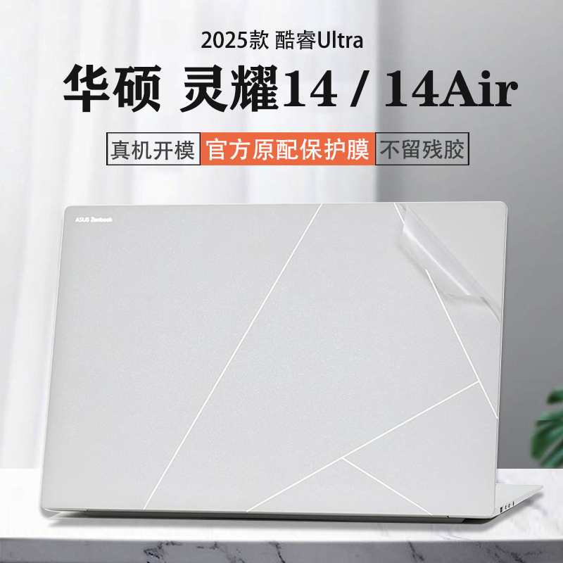2025款華碩靈耀14Air外殼保護膜