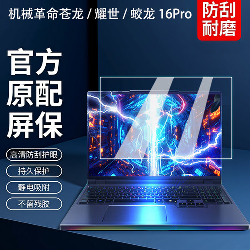 机械革命苍龙16Pro/Ultra屏幕膜