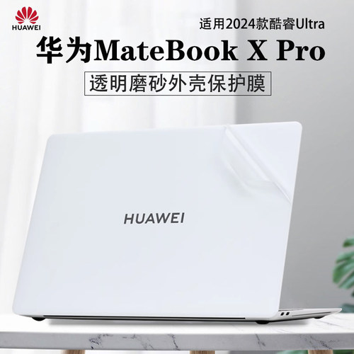 华为MateBookXPro外壳保护膜