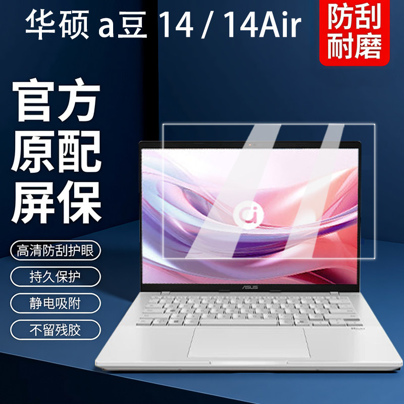 华硕a豆14屏幕膜2025款