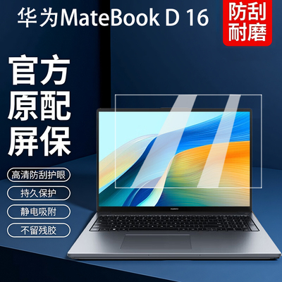 华为MateBookD16笔记本屏幕膜