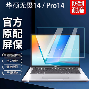 适用2026华硕无畏Pro14笔记本屏幕膜M5450G钢化膜S5450屏保贴膜无畏14电脑保护膜14寸笔记本键盘膜全覆盖配件