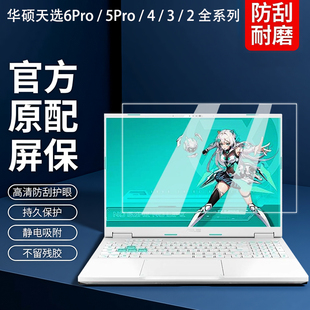 适用2025款华硕天选6Pro屏幕膜天选5Pro钢化膜天选4/3plus屏保贴膜天选Air电脑保护膜天选2/1屏幕贴膜全覆盖
