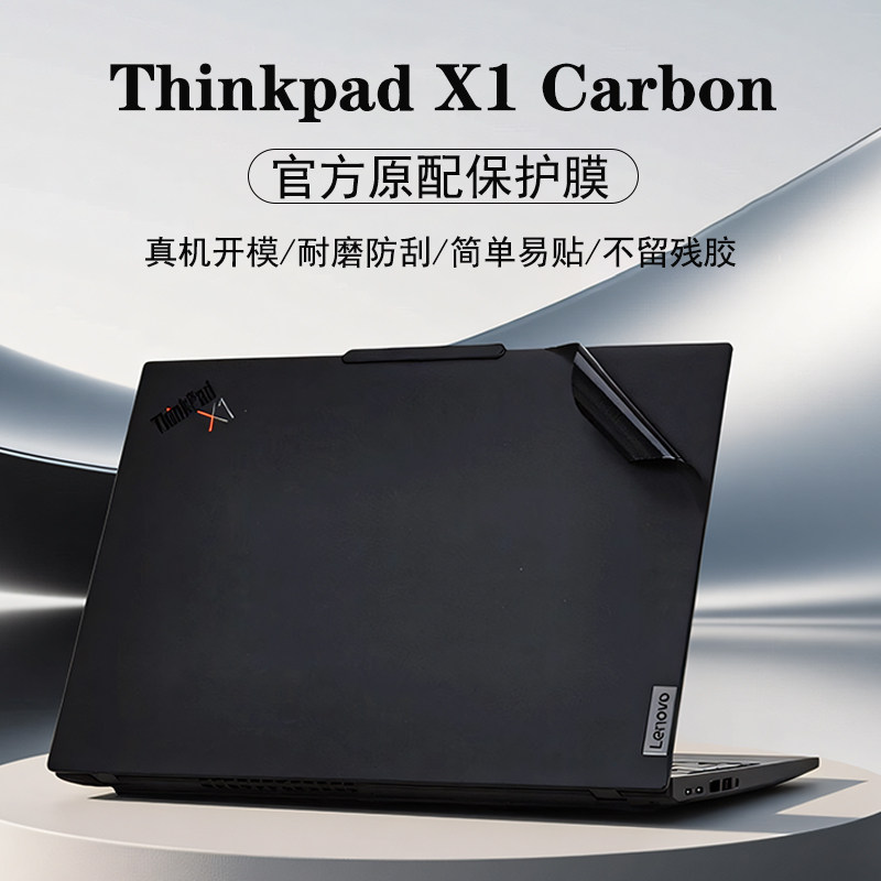 适用2025款联想ThinkPad X1 Carbon外壳保护膜gen13机身贴膜gen12电脑贴纸Aura AI屏幕膜2代Ultra键盘垫全套