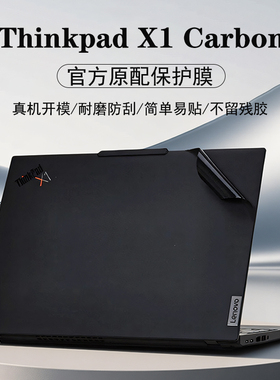适用2025款联想ThinkPad X1 Carbon外壳保护膜gen13机身贴膜gen12电脑贴纸Aura AI屏幕膜2代Ultra键盘垫全套