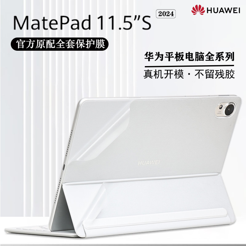 华为MatePad11.5s平板电脑保护膜图片