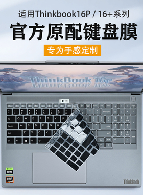 2025款联想Thinkbook16p键盘膜G6/5按键保护套ThinkBook16+键盘保护膜G6+/G7+防尘垫罩16寸屏幕钢化膜全覆盖