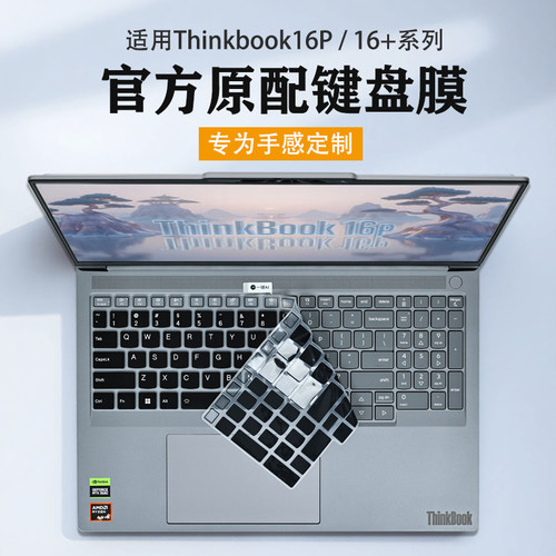 2026款Thinkbook16p键盘膜