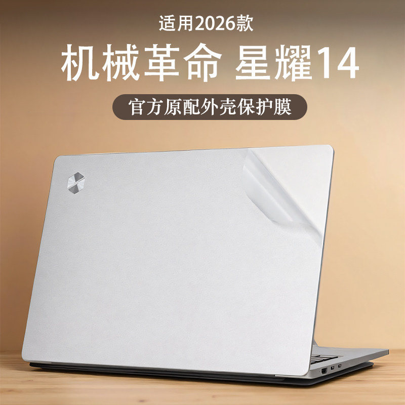 适用2025款机械革命星耀14外壳保护膜星耀14-9CC4U电脑贴膜贴纸14寸笔记本屏幕膜钢化膜键盘膜AI全覆盖配件