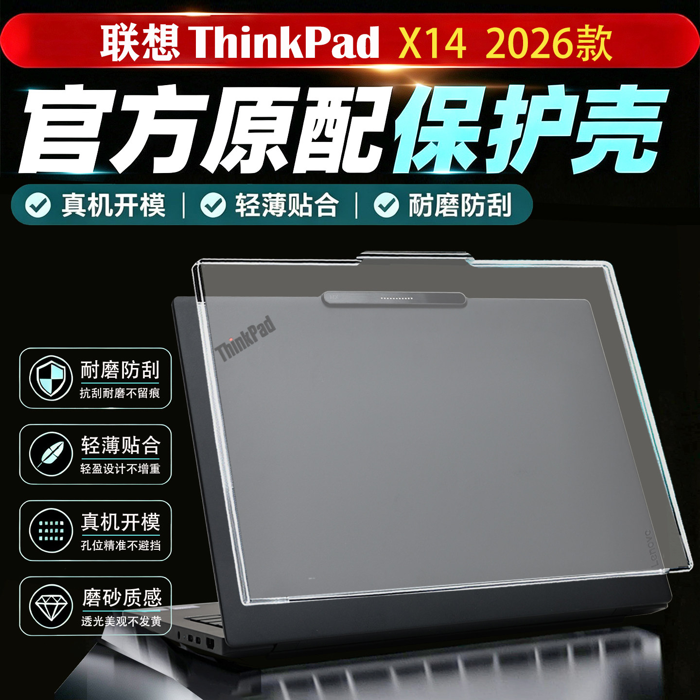 2026联想ThinkPadX14电脑保护壳