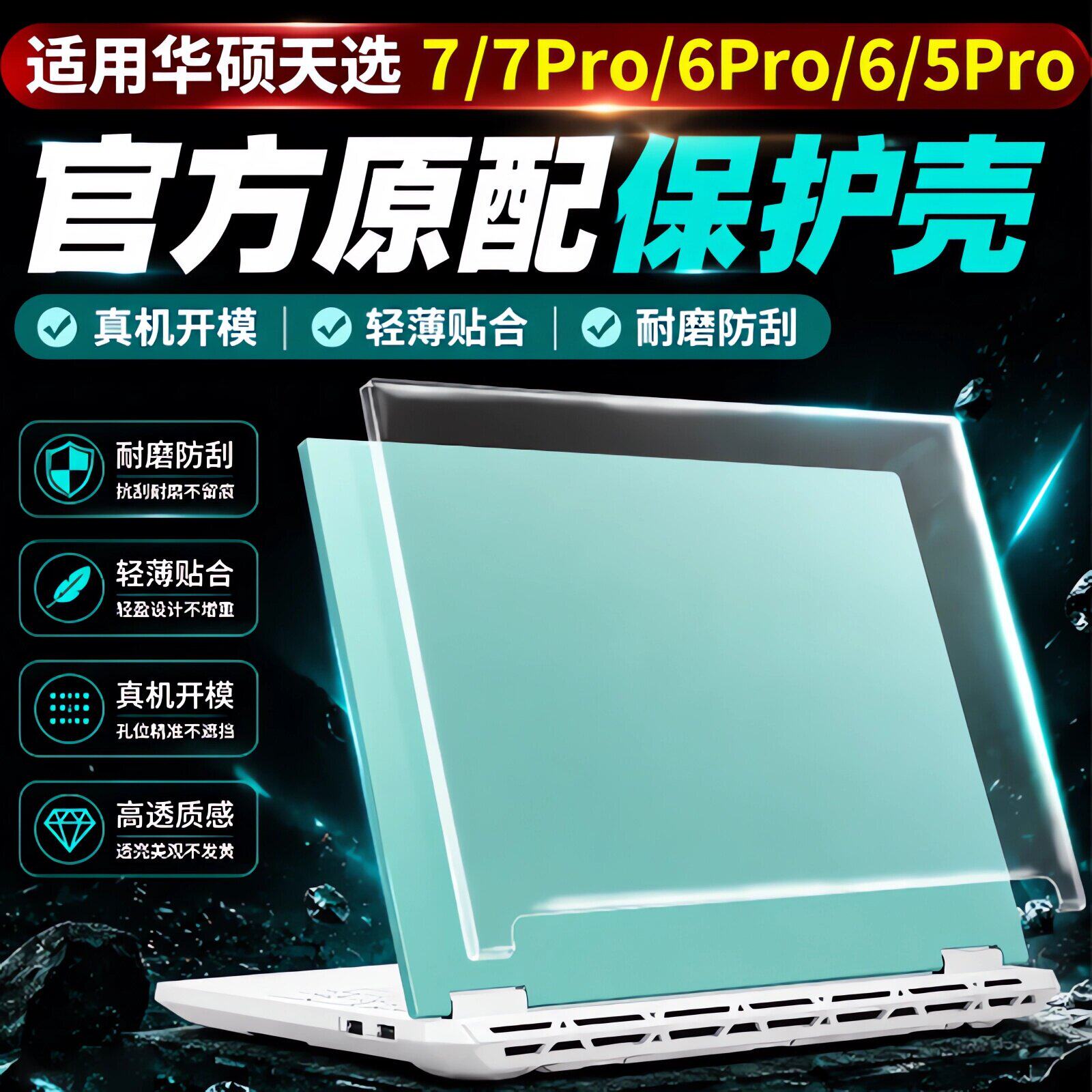 适用于华硕天选7/6Pro电脑保护壳Max笔记本天选5Pro硅胶软壳天选4磨砂保护套外壳贴膜键盘膜防刮防摔罩全覆盖
