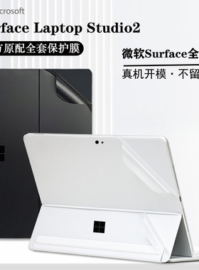 适用微软Surface Laptop Studio2保护膜Laptop7贴膜Pro9外壳保护膜GO3 2电脑贴纸Book2/3笔记本Laptop5 4全套