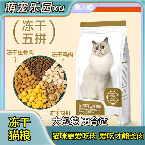 美人喵全价冻干增肥通用猫粮20斤