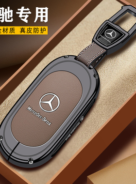 2025新款奔驰钥匙套GLC300L真皮e260女C260L高级感glb220新E300L