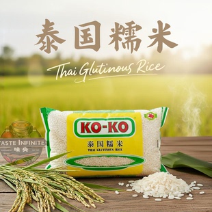 koko泰国糯米长粒香糯米进口口口牌泰式 芒果糯米饭甜酒酿粽子糯米