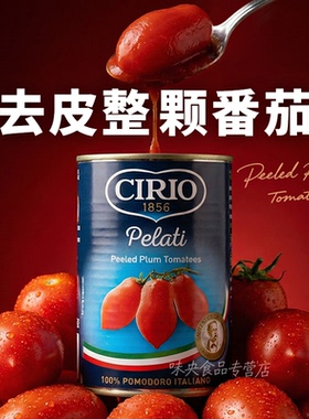 去皮番茄罐头整颗茄意欧0脂CIRIO意大利原装进口意面酱番茄酱