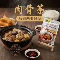 乐煲肉骨茶料包马来西亚风味汤料包排骨汤lobo乐堡肉骨茶包
