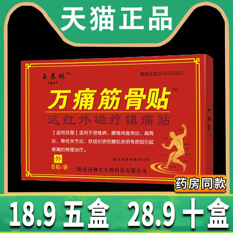 万痛筋骨贴王泰林远红外磁疗镇痛贴颈椎病腰间盘突出外用8贴/盒Z9