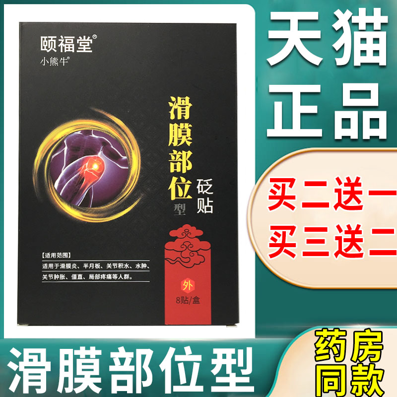 滑膜Y专用贴膏膝盖半月板修复积水膝盖热敷贴滑膜膏膝盖关节疼痛7