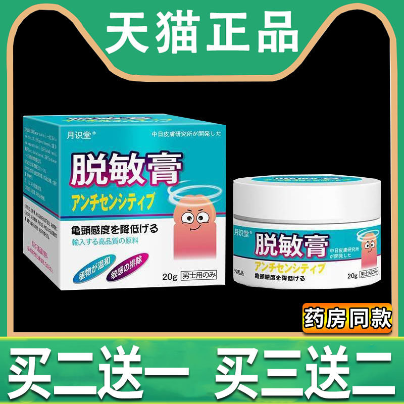 脱敏膏龟头男士降敏膏敏感修降低鬼头敏感度复月识堂外用旗舰店41