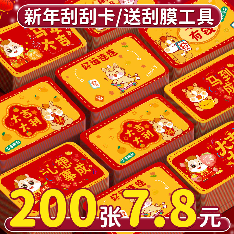 200张7.8元新年刮刮卡送刮膜工具