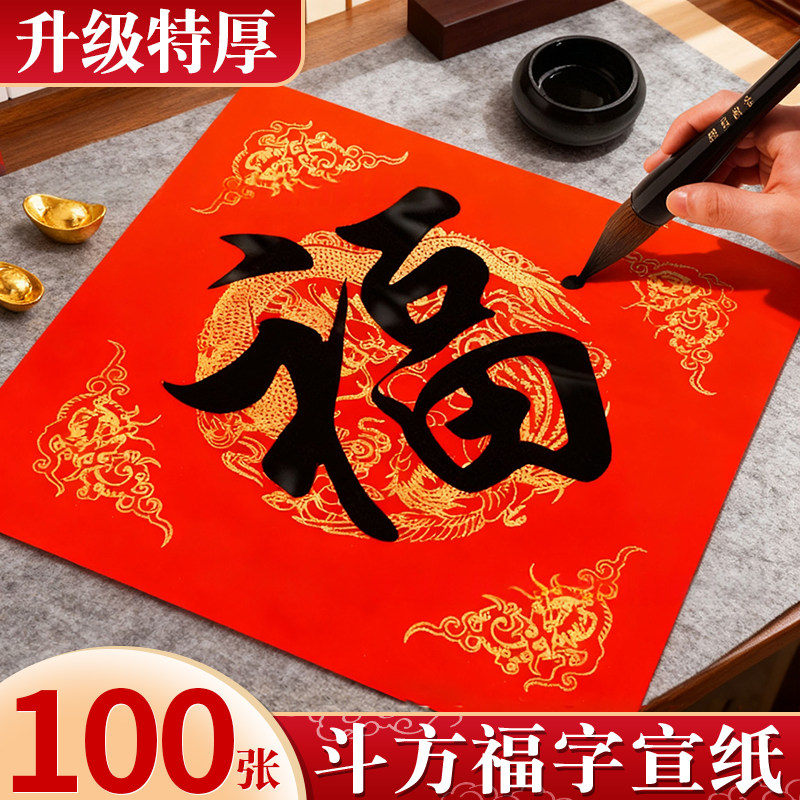 斗方福字宣纸加厚空白对联专用纸2026年新款马年万年红手写高级春联对联纸大号自写福字门贴红色书法作品纸,文具电教/文化用品/商务用品,宣纸,淘宝优惠券,粉丝福利购,淘宝优惠卷