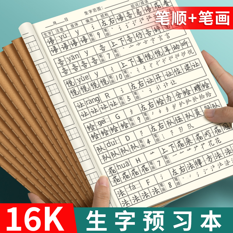 16K生字预习本小学生专用