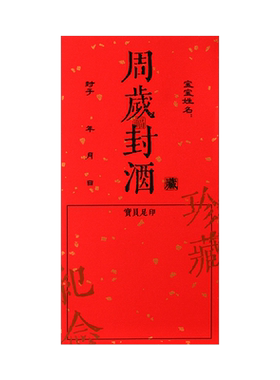 周岁封酒小孩宝宝足印封酒贴纸